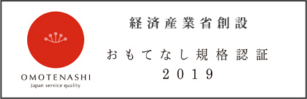 おもてなし規格認証2019