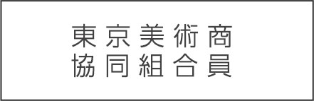 東京美術商協同組合員