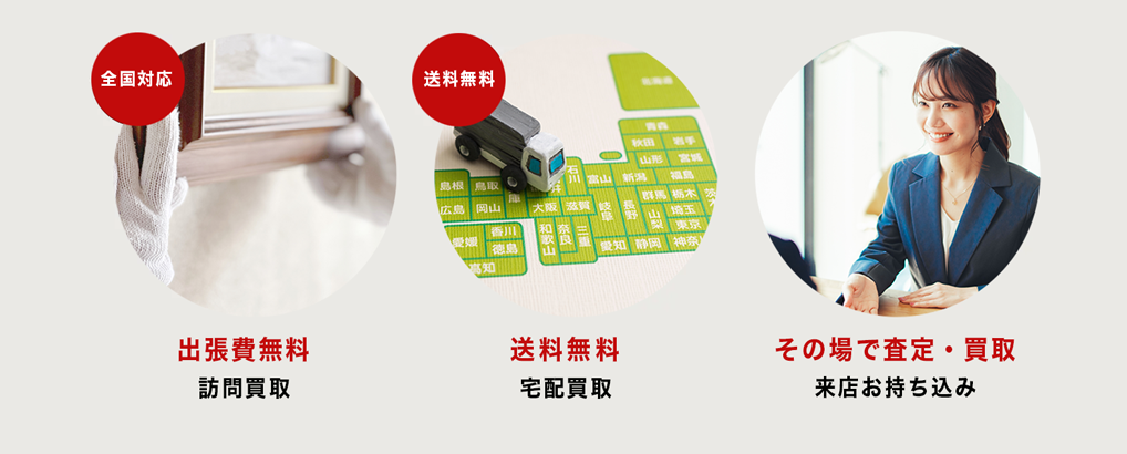 様々な買取に対応しています
