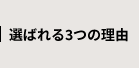 選ばれる3つの理由