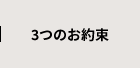3つのお約束
