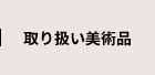 取り扱い美術品