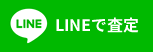 LINEで査定