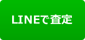 LINEで査定