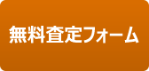 無料査定フォーム