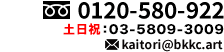 0120-580-922 営業時間10:00～17:30（通話料無料）