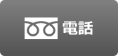 電話