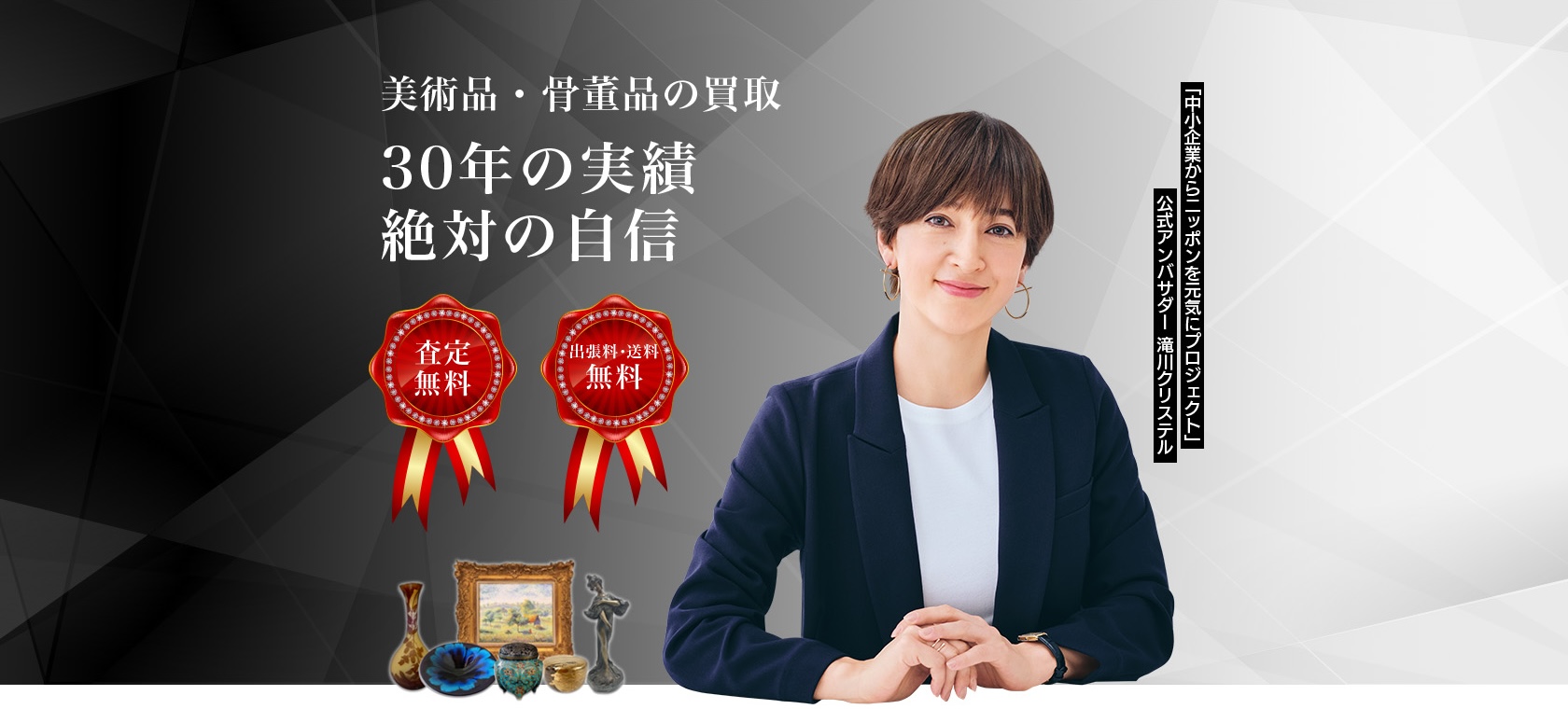 美術品・骨董品の買取 30年の実績 絶対の自信　査定無料　出張料・送料無料