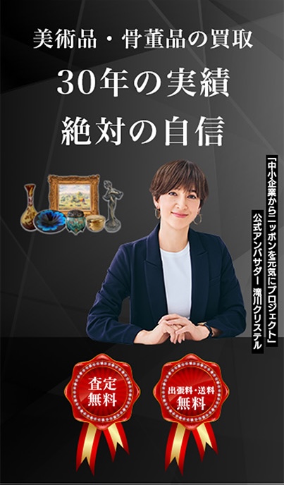 美術品・骨董品の買取 30年の実績 絶対の自信　査定無料　出張料・送料無料