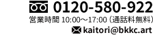 0120-580-922 営業時間10:00～17:30（通話料無料）