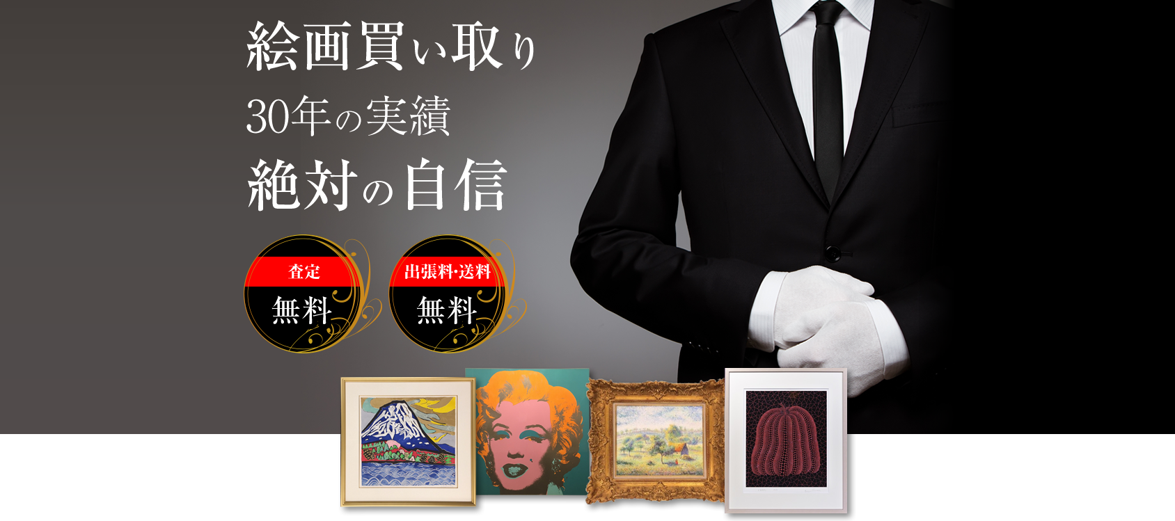 絵画の買い取り 30年の実績 絶対の自信　査定無料　出張料・送料無料