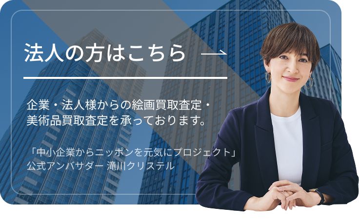 法人の方はこちら 企業・法人様からの絵画買取査定・美術品買取査定を承っております。
