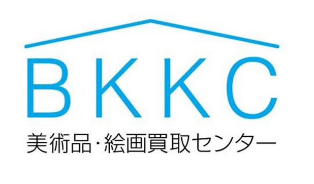 美術品・絵画買取センター BKKC