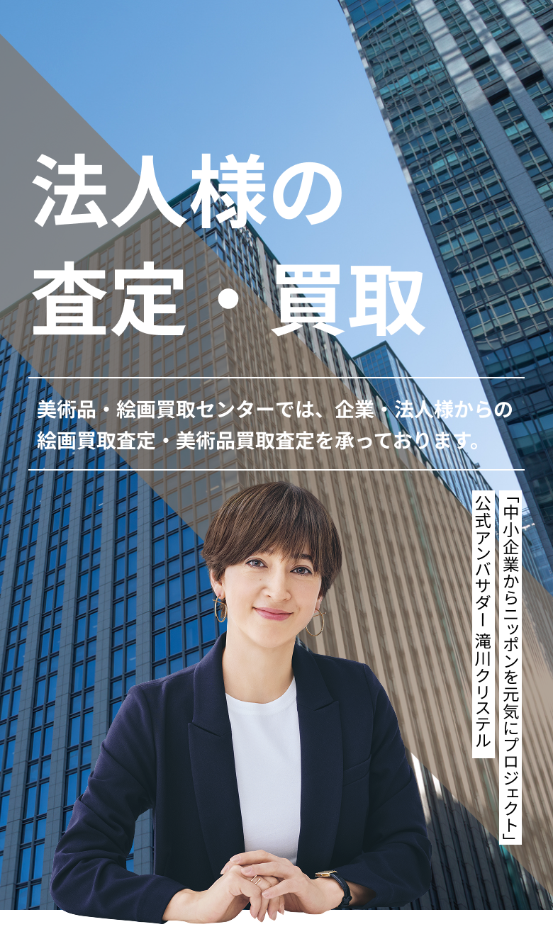 法人様の査定・買取