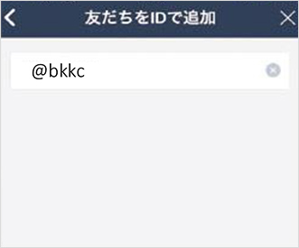 4. 「@bkkc」と入力して検索