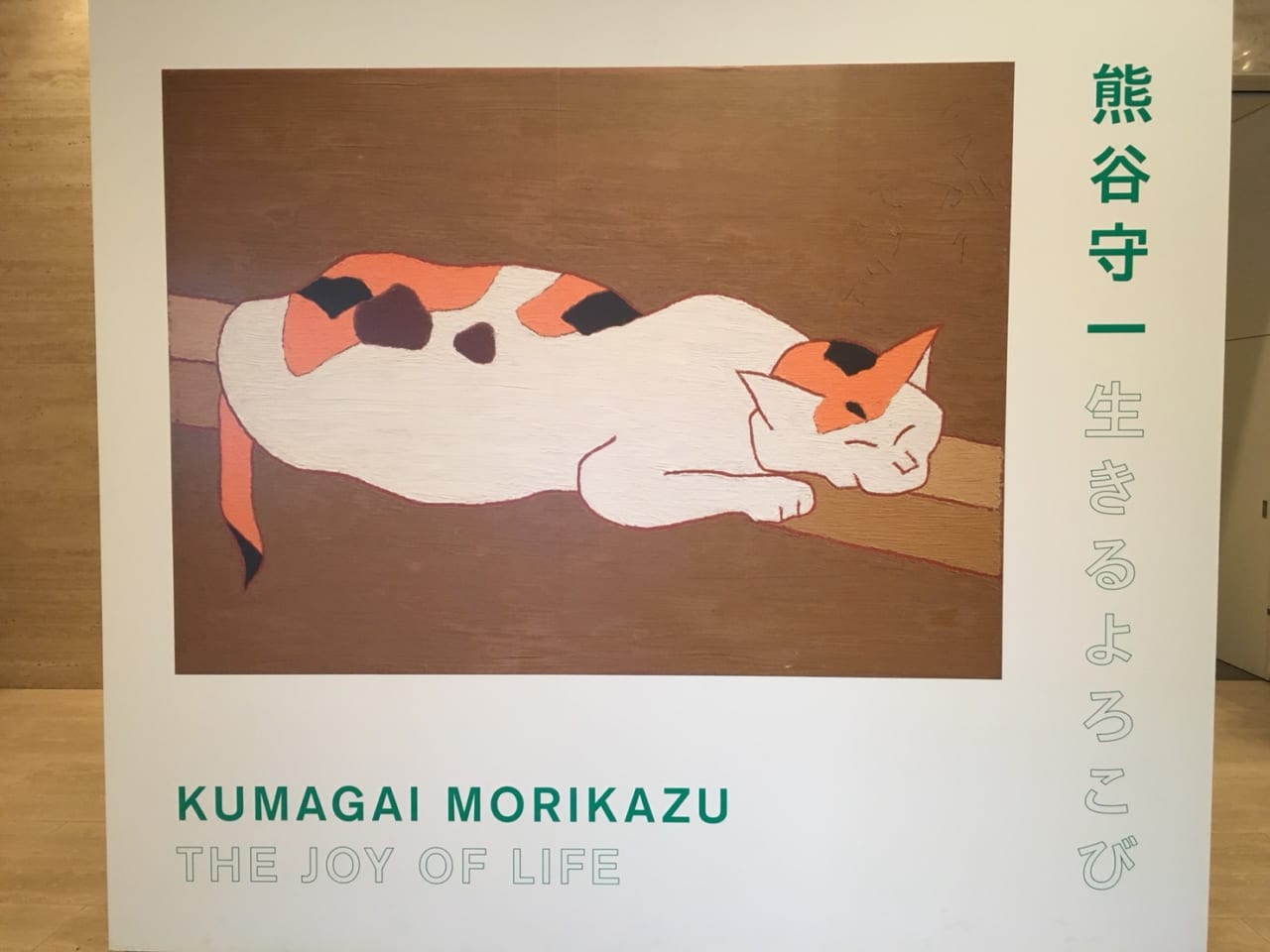 熊谷守一「生きるよろこび」展｜買取日記【美術品・絵画買取センター】