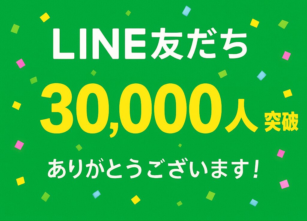 LINE友だち30,000人突破しました！