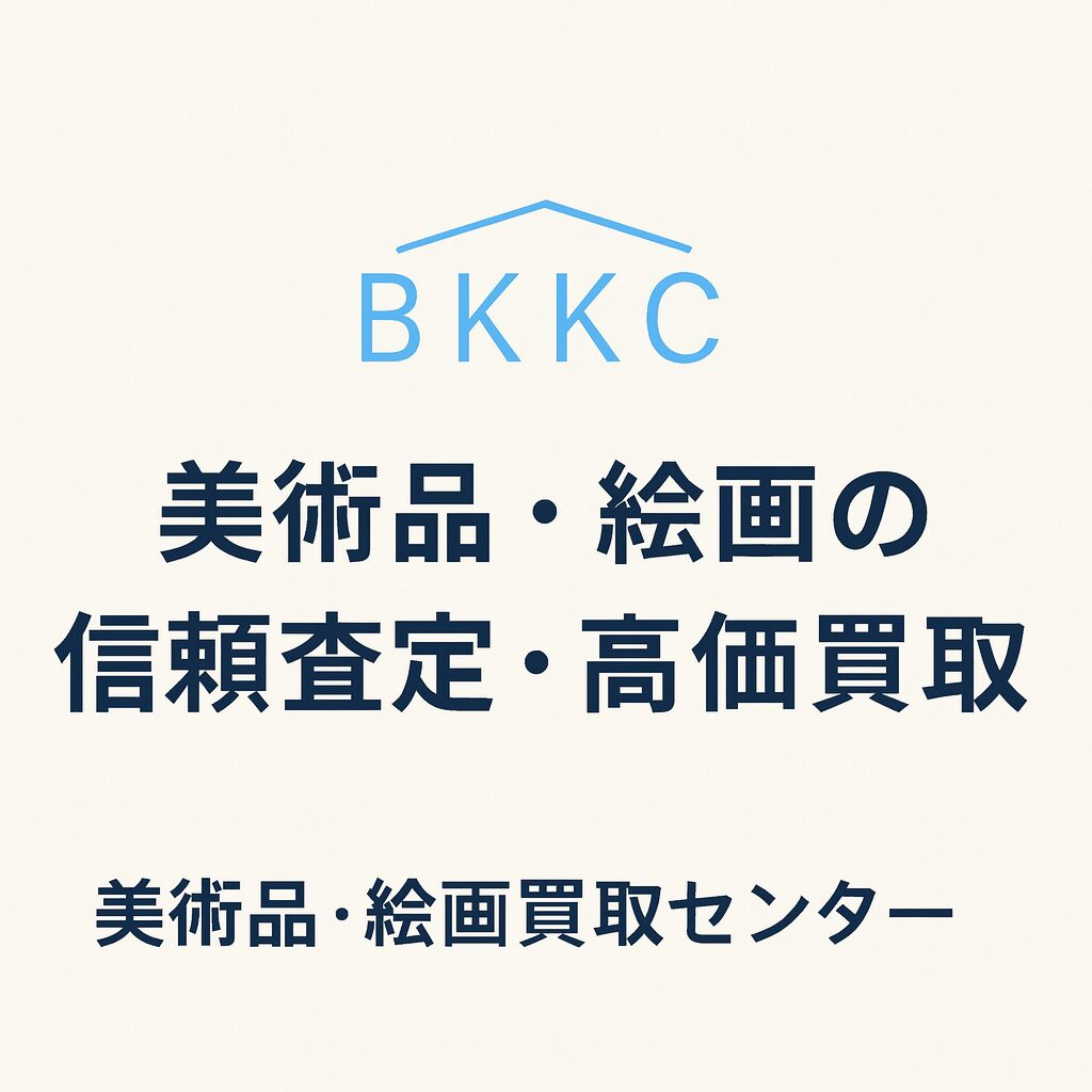川崎春彦の高額査定・買取りなら【美術品・絵画買取センター】