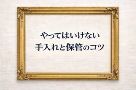 やってはいけない手入れと保管のコツ