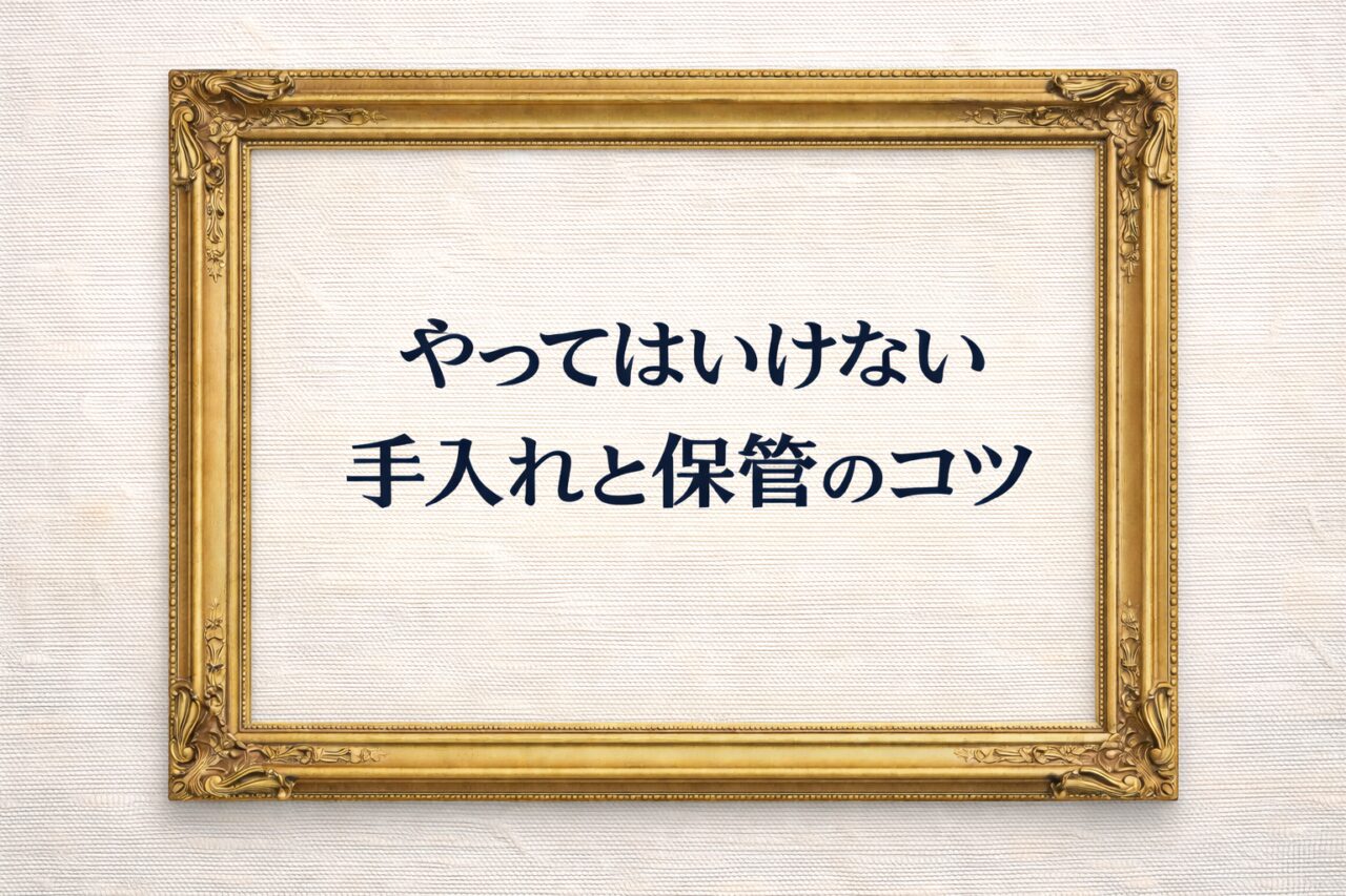 作品を掃除していい？やってはいけない手入れと保管のコツ