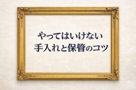 やってはいけない手入れと保管のコツ