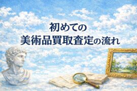 初めての美術品買取査定の流れ