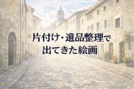 片付け・遺品整理で出てきた絵画