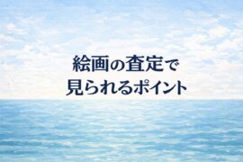 絵画の査定で見られるポイント