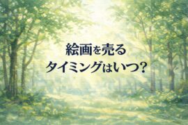 絵画を売るタイミングはいつ？
