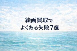 絵画買取でよくある失敗7選