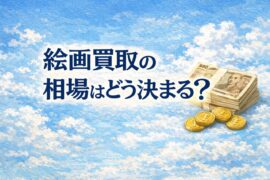 絵画買取の相場はどう決まる？