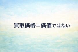 買取価格＝価値ではない