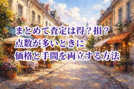 まとめて査定は得？損？点数が多いときに価格と手間を両立する方法