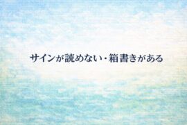 サインが読めない裏書がある