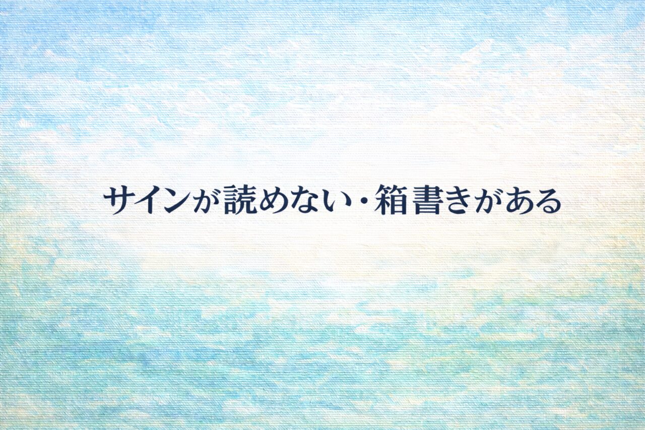 サインが読めない・箱書きがある―査定額に影響する情報の整理法