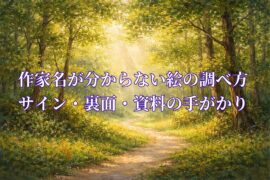作家名が分からない絵の調べ方。サイン・裏面・資料の手がかり