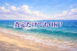 査定だけでもOK？