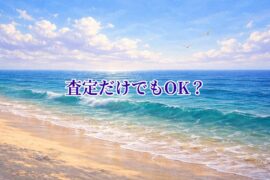 査定だけでもOK？