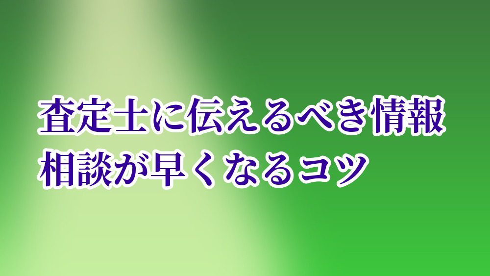 査定士に伝えるべき情報｜相談が早くなるコツ