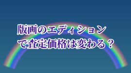 版画のエディションで査定価格は変わる？