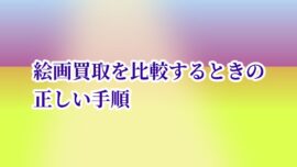 絵画買取を比較するときの正しい手順