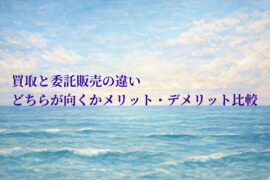 買取と委託販売の違いどちらが向くかメリット・デメリット比較