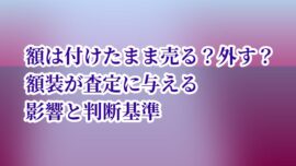 額は付けたまま売る？外す？額装が査定に与える影響と判断基準