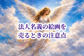 法人名義の絵画を売るときの注意点