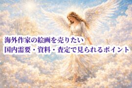 海外作家の絵画を売りたい国内需要・資料・査定で見られるポイント
