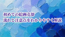 初めての絵画売却 流れと注意点をわかりやすく解説