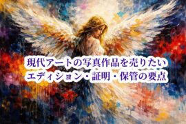 現代アートの写真作品を売りたい エディション・証明・保管の要点