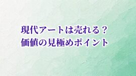 現代アートは売れる？価値の見極めポイント