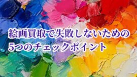 絵画買取で失敗しないための5つのチェックポイント