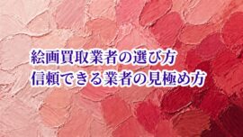 絵画買取業者の選び方 信頼できる業者の見極め方